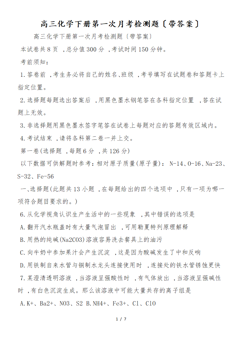 高三化学下册第一次月考检测题 