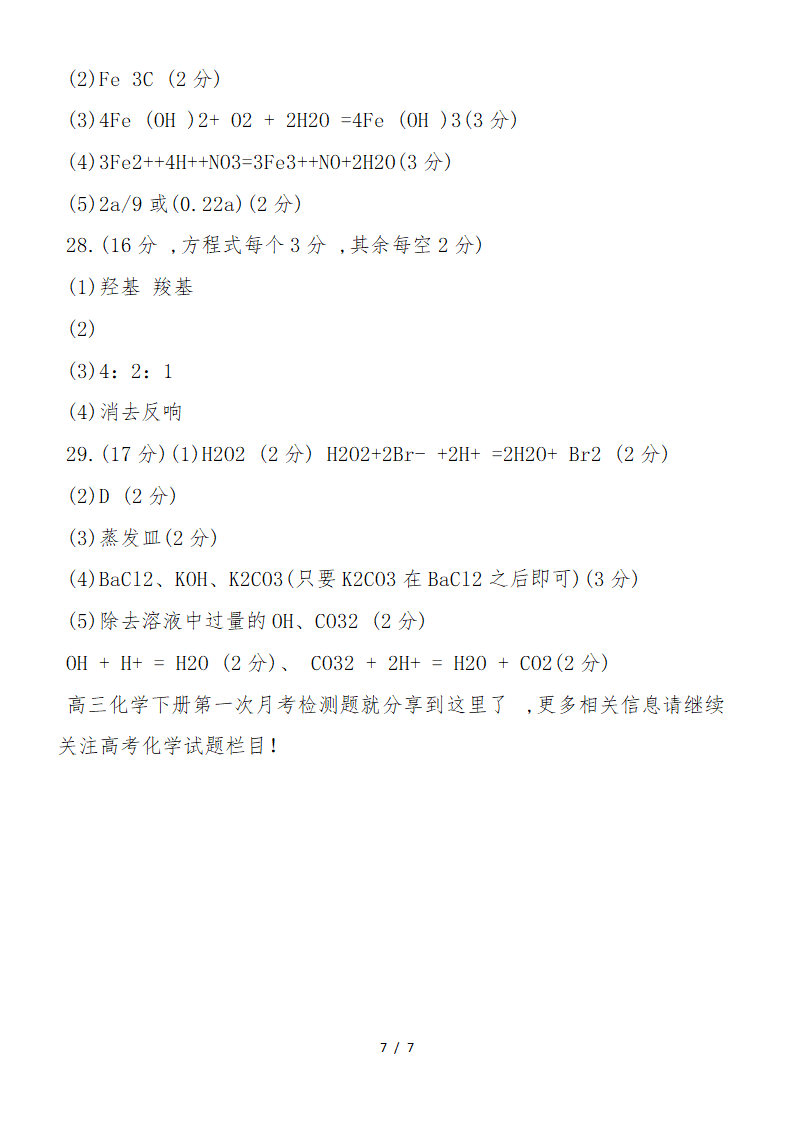 高三化学下册第一次月考检测题 第7页