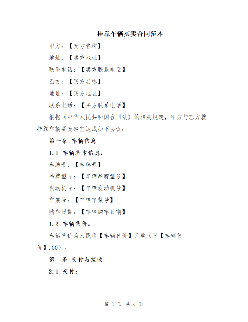 挂靠车辆买卖合同范本第1页