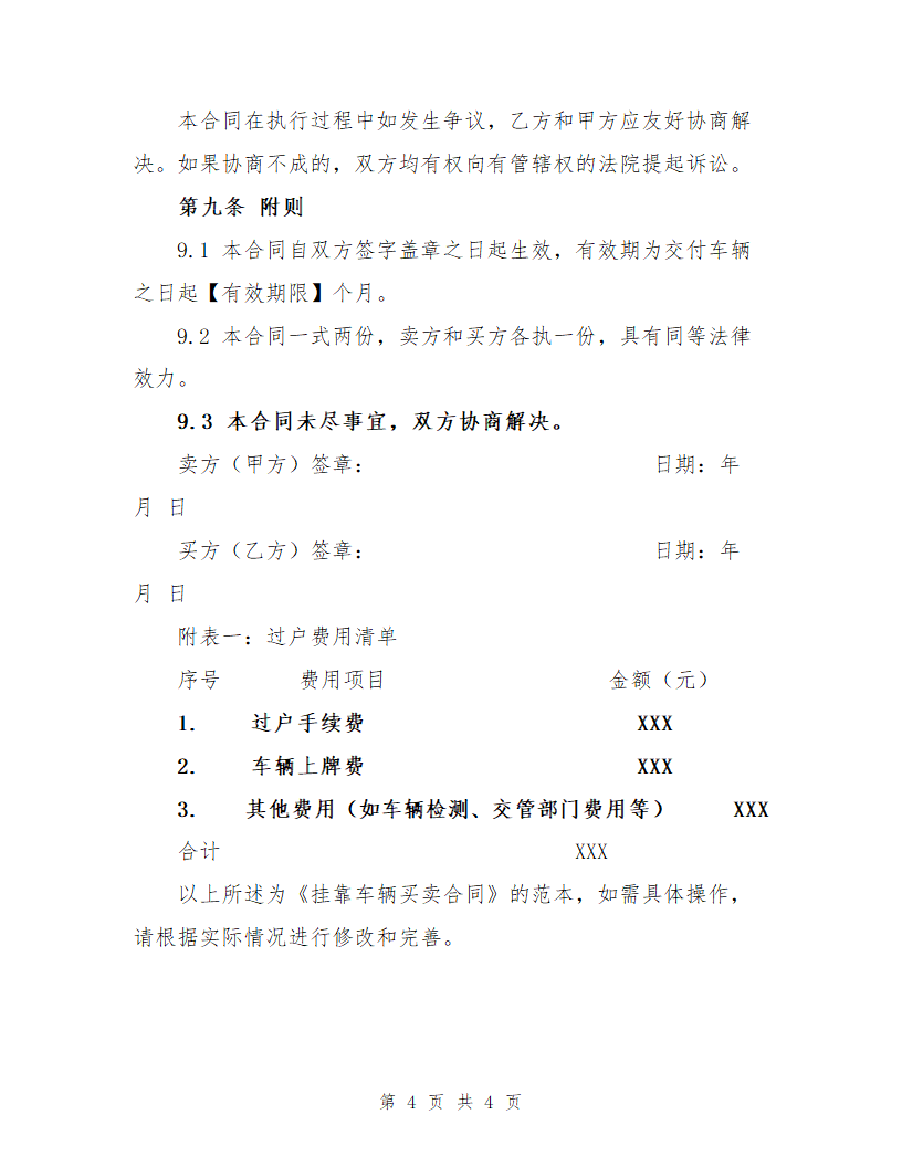 挂靠车辆买卖合同范本第4页