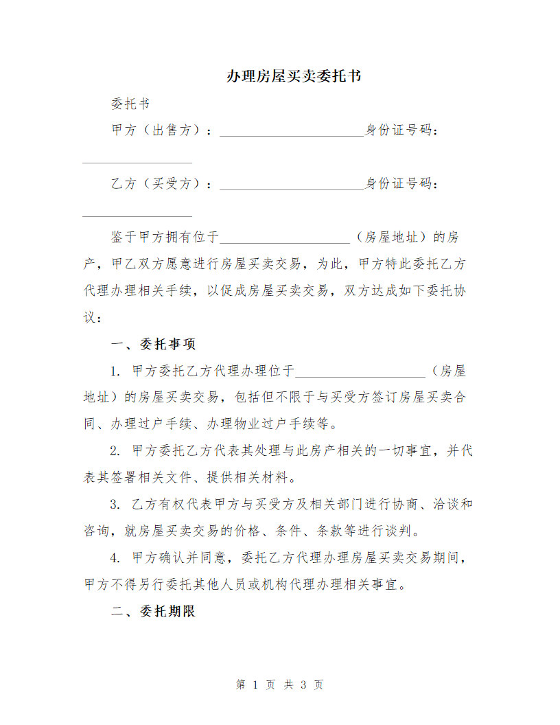 办理房屋买卖委托书