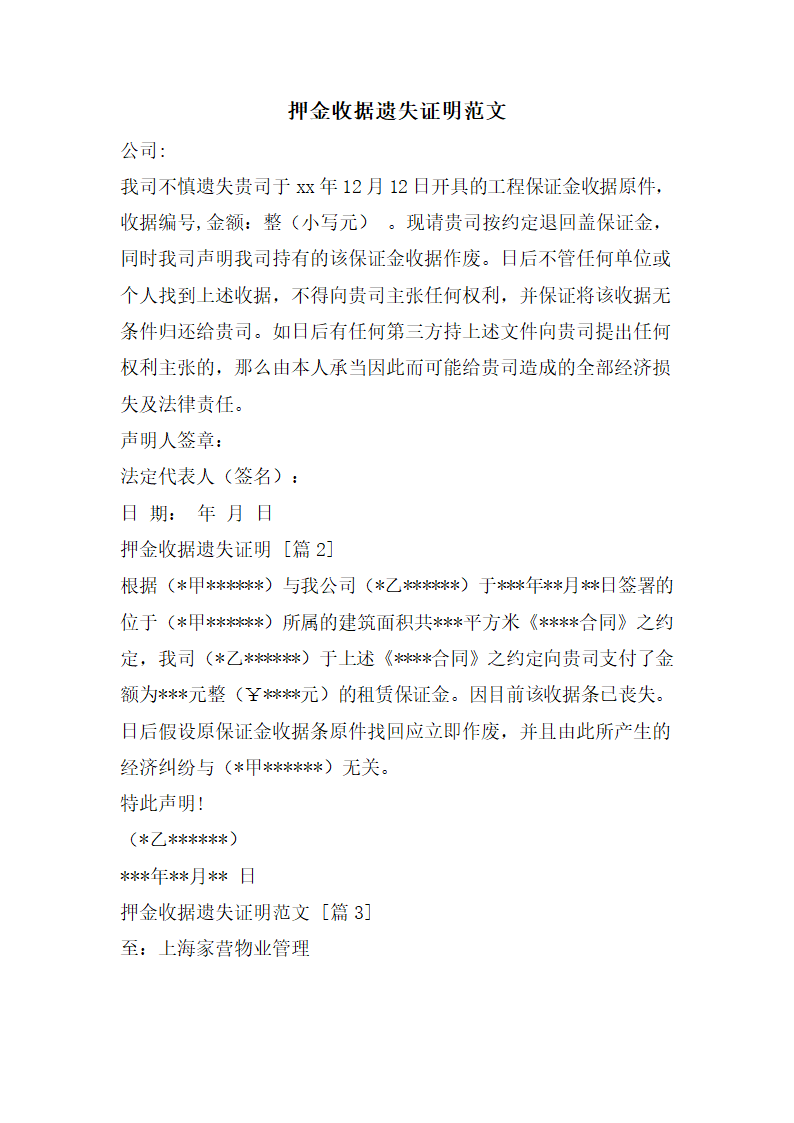 押金收据遗失证明范文第1页