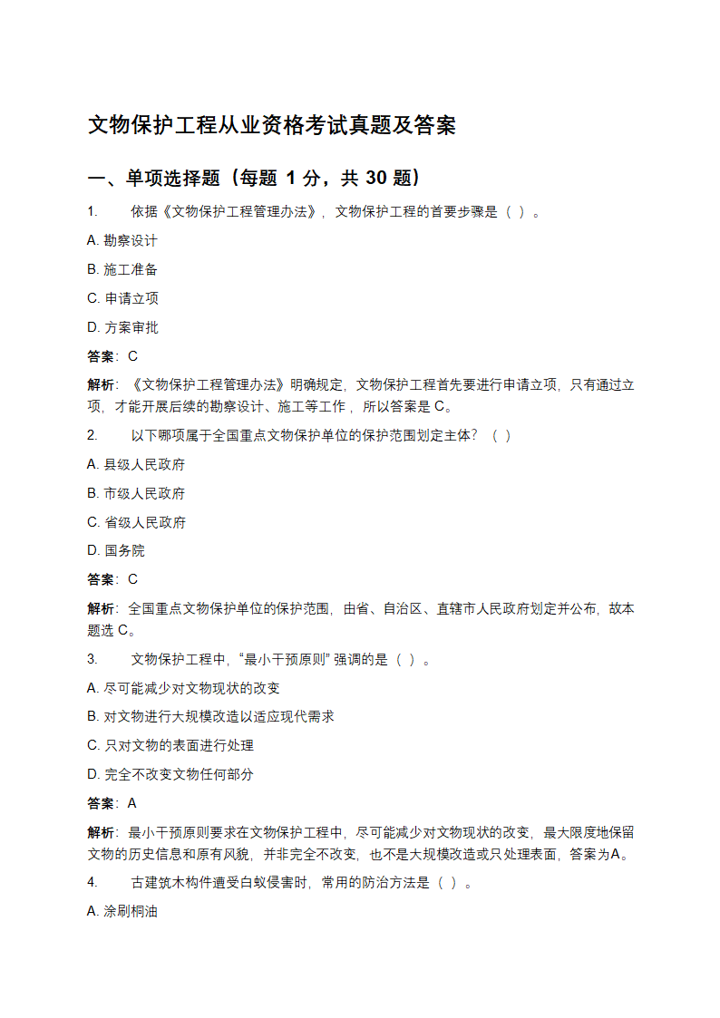 文物保护工程从业资格考试真题及答案