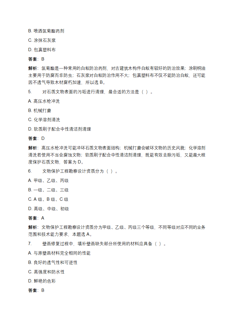 文物保护工程从业资格考试真题及答案第2页