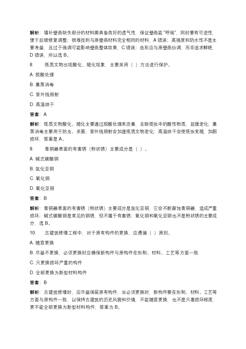 文物保护工程从业资格考试真题及答案第3页