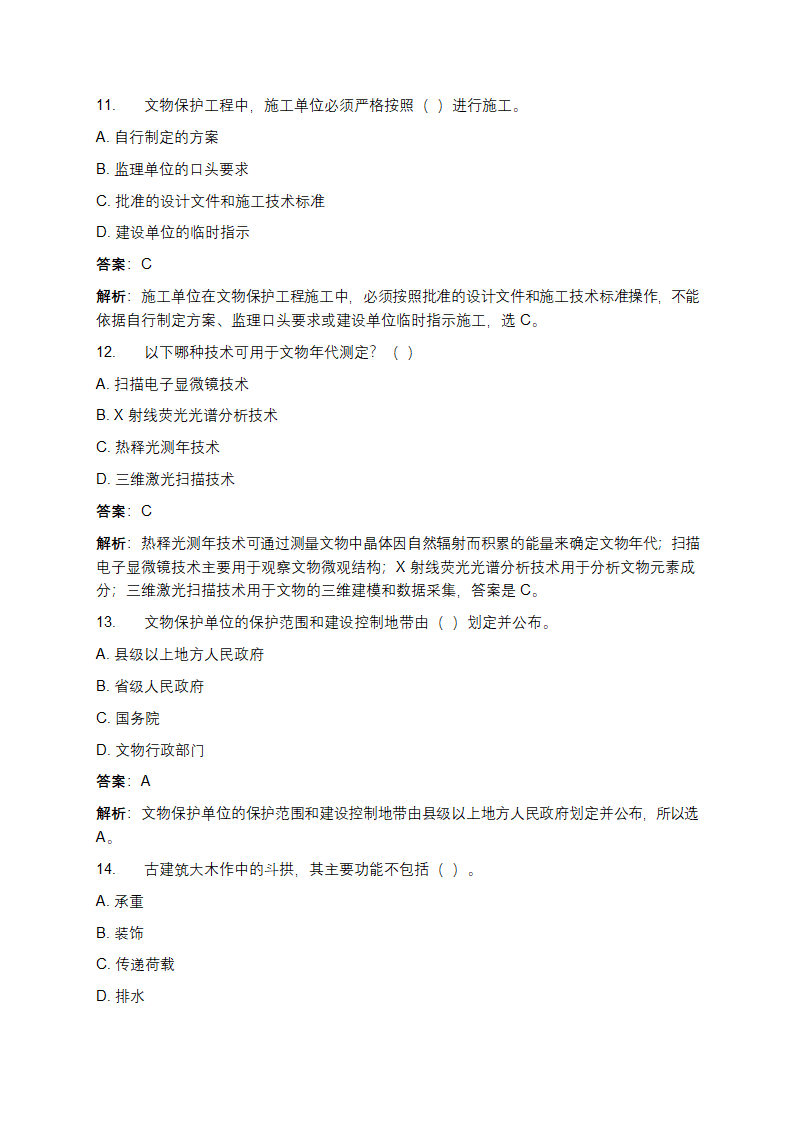文物保护工程从业资格考试真题及答案第4页