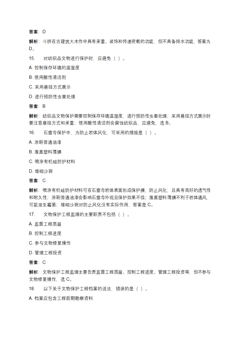 文物保护工程从业资格考试真题及答案第5页