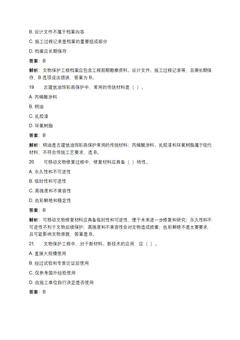 文物保护工程从业资格考试真题及答案第6页