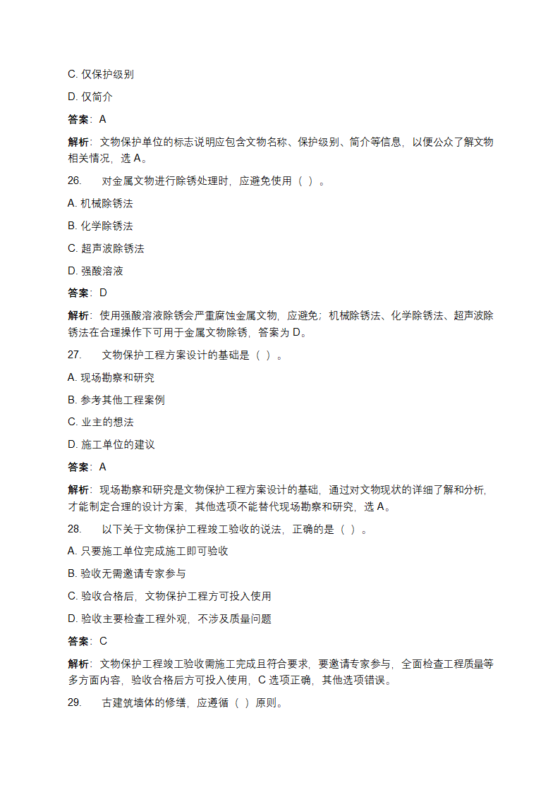 文物保护工程从业资格考试真题及答案第8页