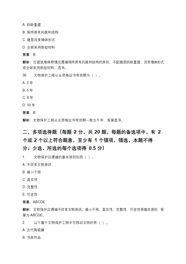 文物保护工程从业资格考试真题及答案第9页
