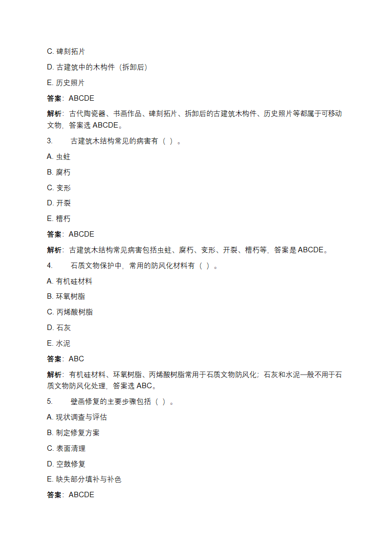 文物保护工程从业资格考试真题及答案第10页
