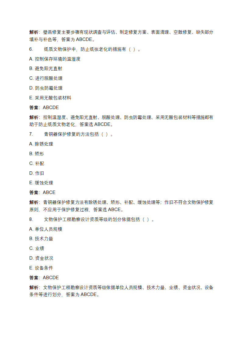 文物保护工程从业资格考试真题及答案第11页