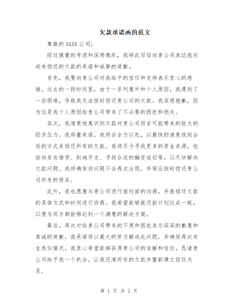 欠款承诺函的范文