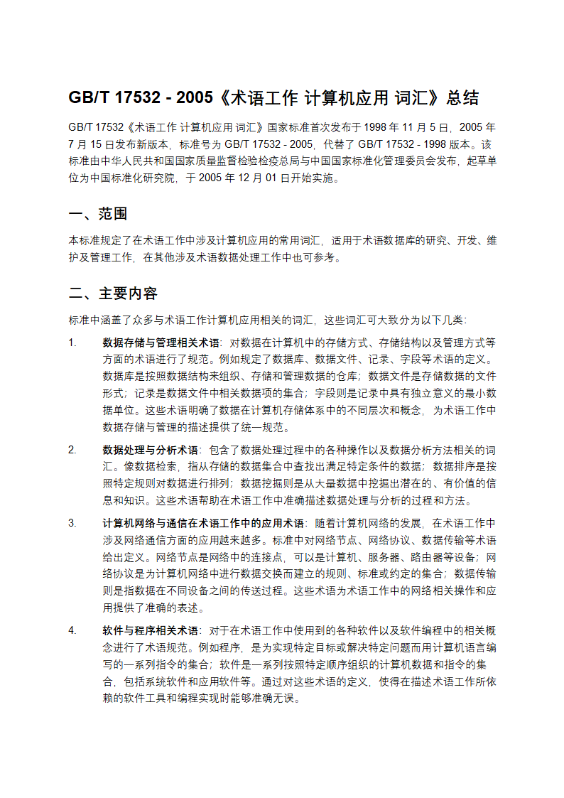 GB_T 17532 - 2005《术语工作 计算机应用 词汇》总结