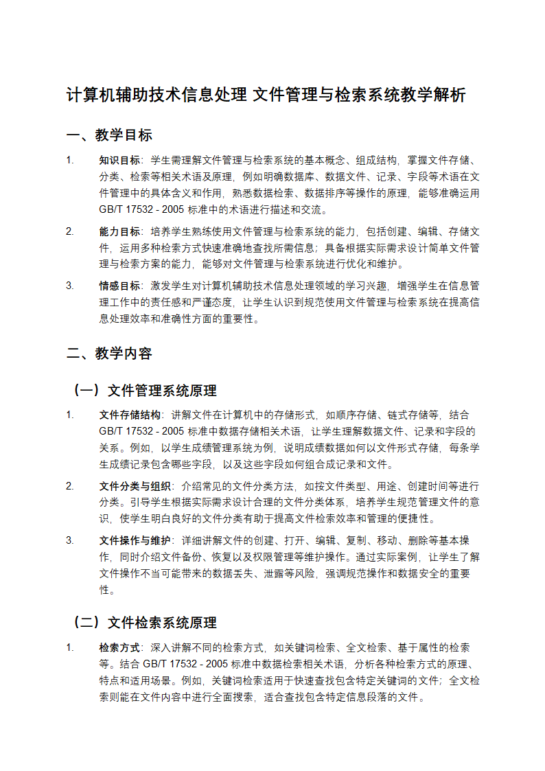 计算机辅助技术信息处理 文件管理与检索系统