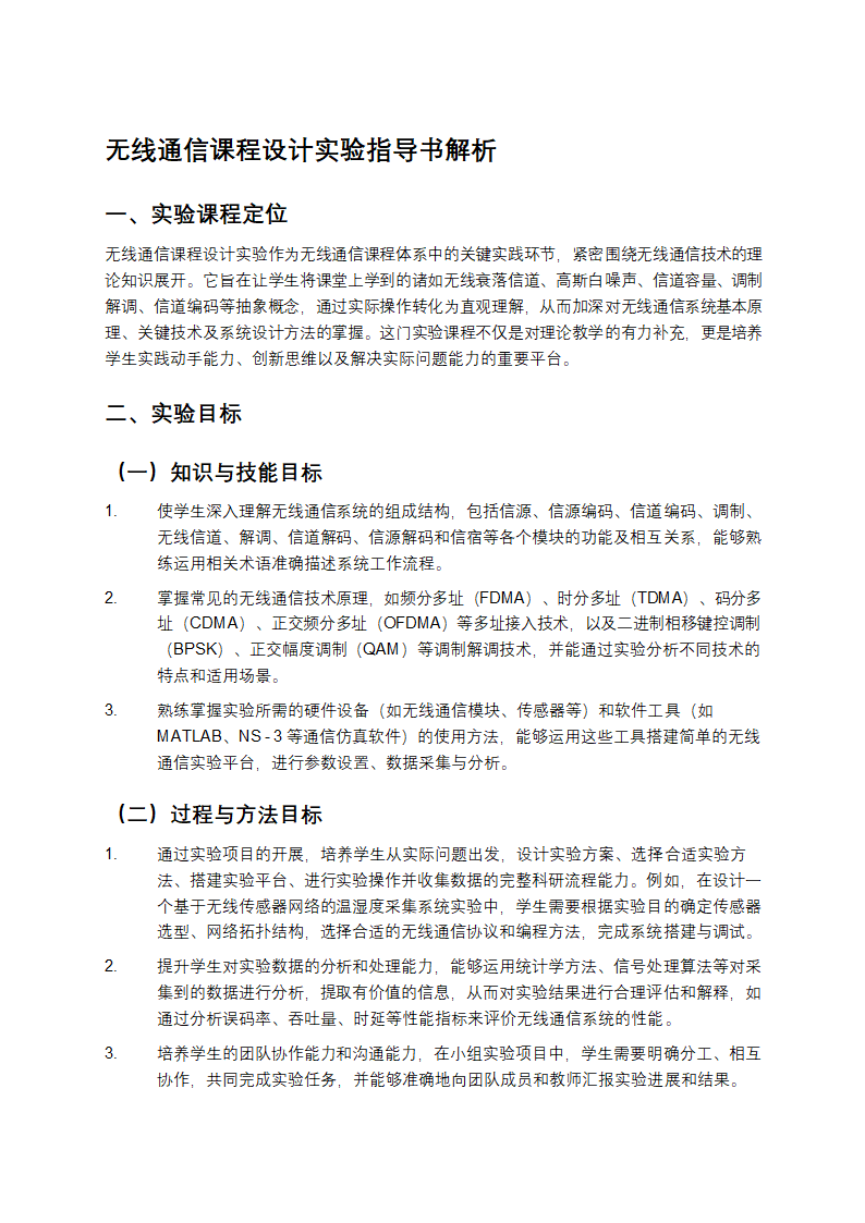 无线通信课程设计实验指导书解析