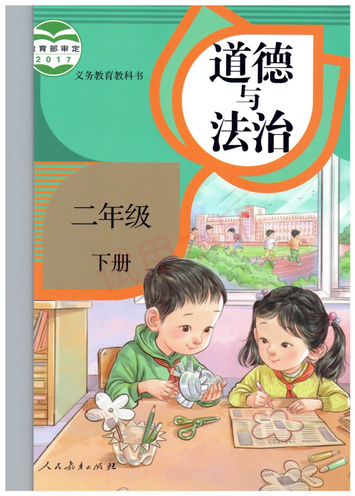 小学道德与法治二年级下册人教版课本-上册
