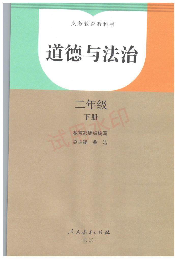 小学道德与法治二年级下册人教版课本-上册第2页