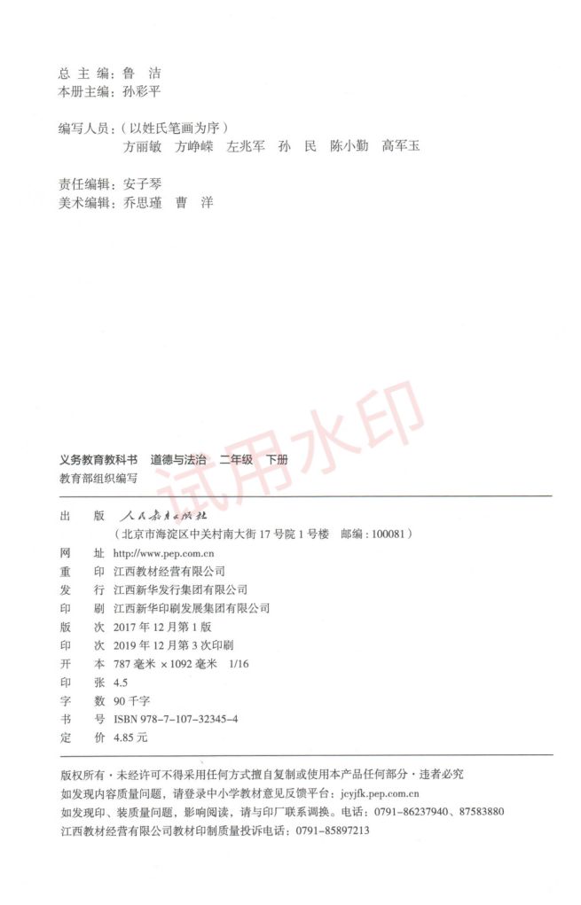小学道德与法治二年级下册人教版课本-上册第3页
