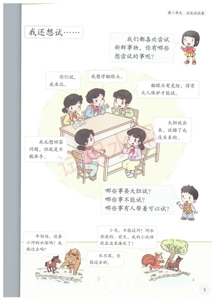 小学道德与法治二年级下册人教版课本-上册第8页