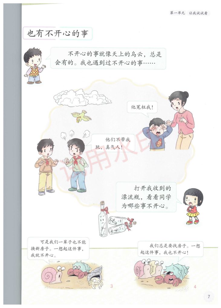 小学道德与法治二年级下册人教版课本-上册第12页