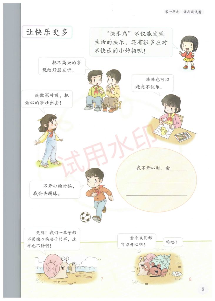 小学道德与法治二年级下册人教版课本-上册第14页