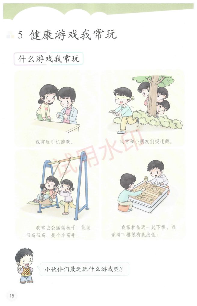 小学道德与法治二年级下册人教版课本-上册第23页