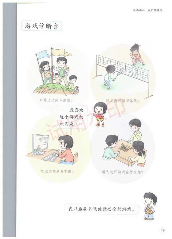 小学道德与法治二年级下册人教版课本-上册第24页
