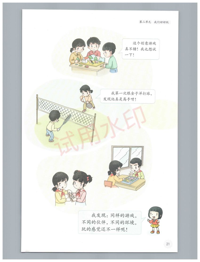 小学道德与法治二年级下册人教版课本-上册第26页