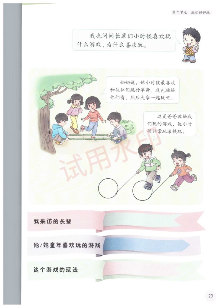 小学道德与法治二年级下册人教版课本-上册第28页