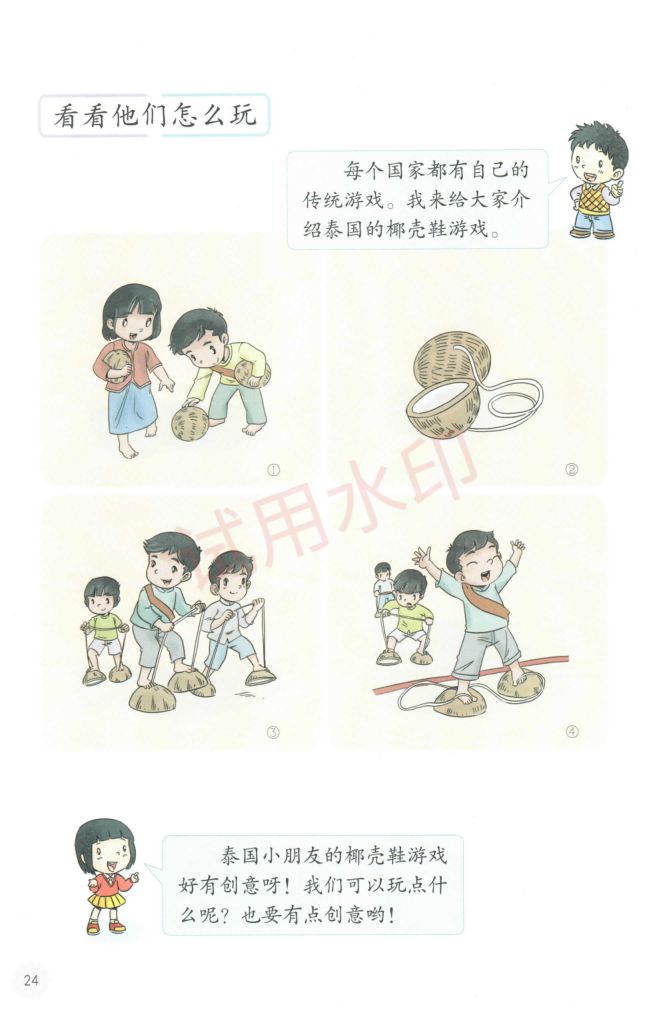 小学道德与法治二年级下册人教版课本-上册第29页