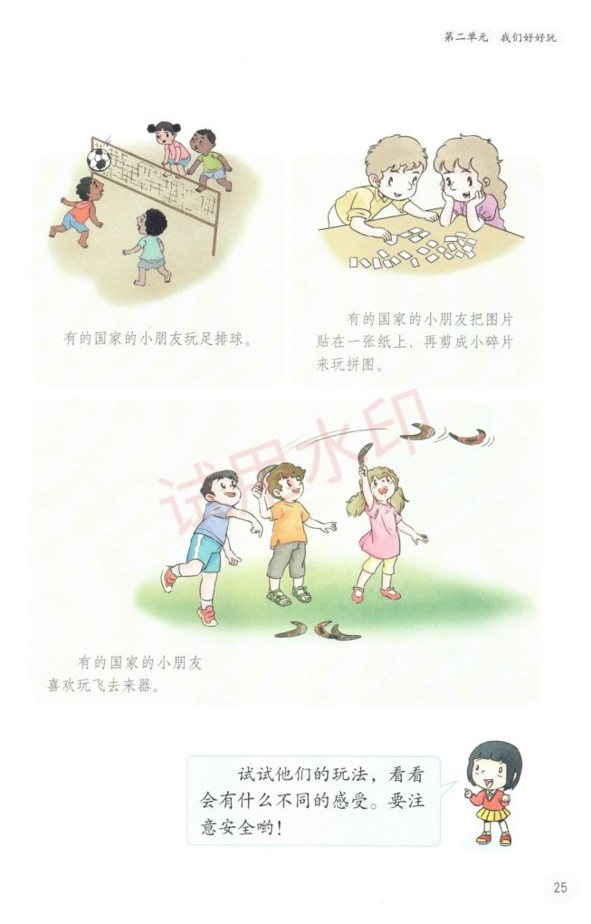 小学道德与法治二年级下册人教版课本-上册第30页
