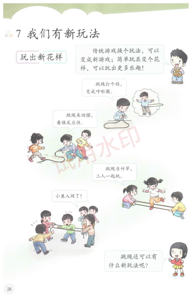 小学道德与法治二年级下册人教版课本-上册第31页