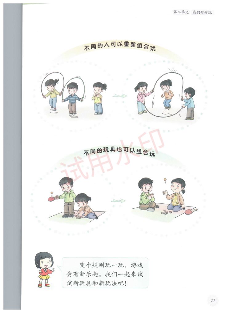 小学道德与法治二年级下册人教版课本-上册第32页