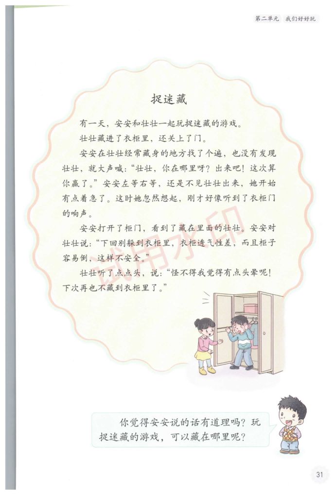 小学道德与法治二年级下册人教版课本-下册第2页
