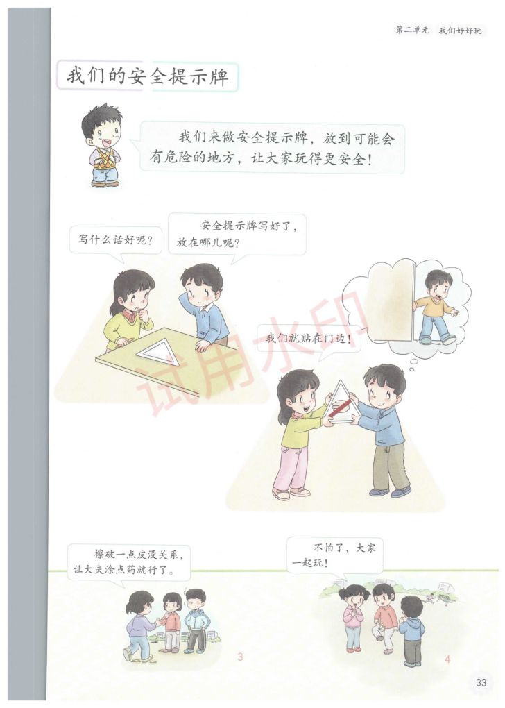 小学道德与法治二年级下册人教版课本-下册第4页