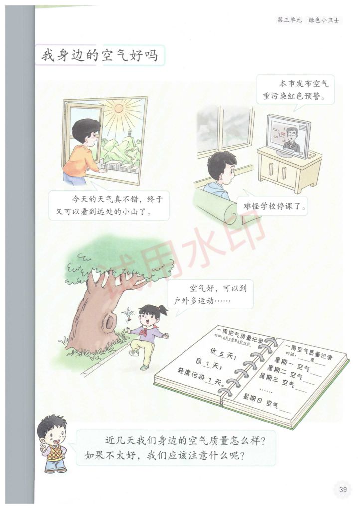 小学道德与法治二年级下册人教版课本-下册第10页