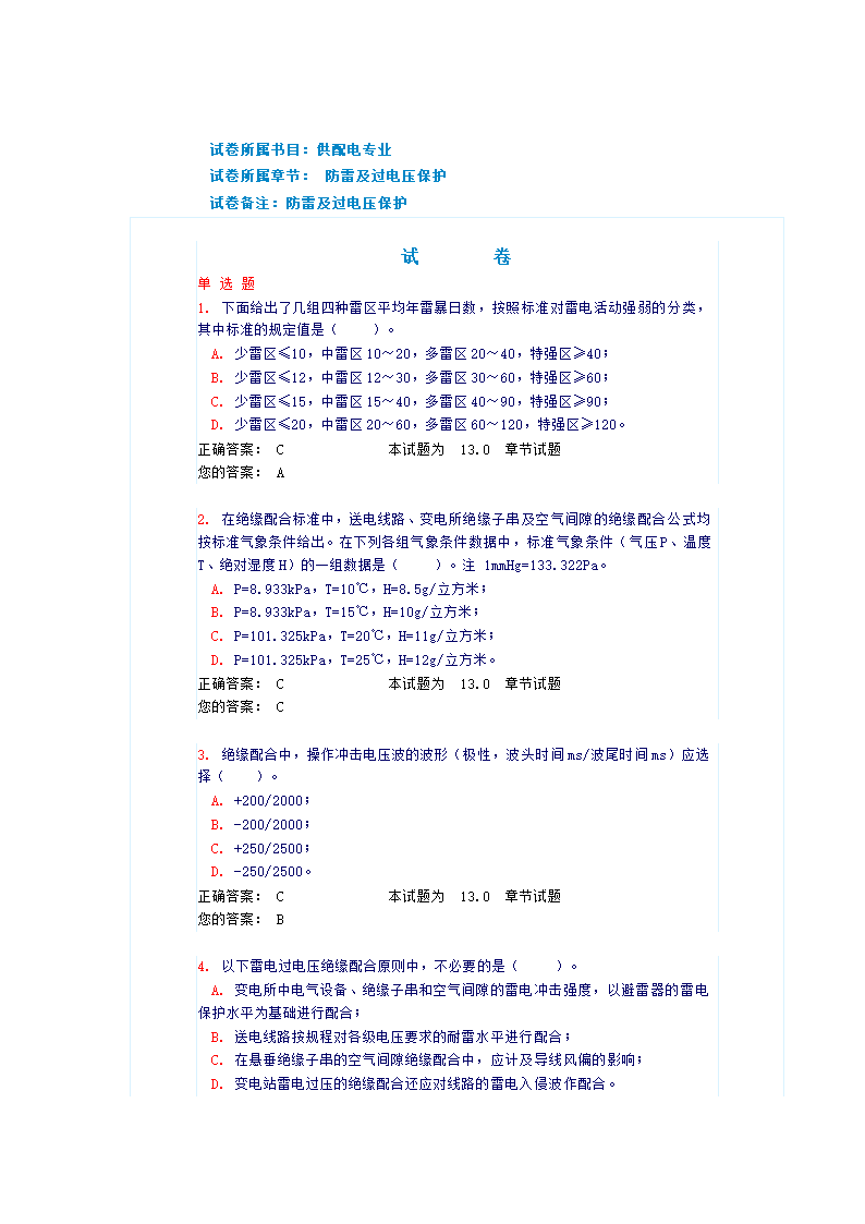 《防雷及过电压保护》试题和答案