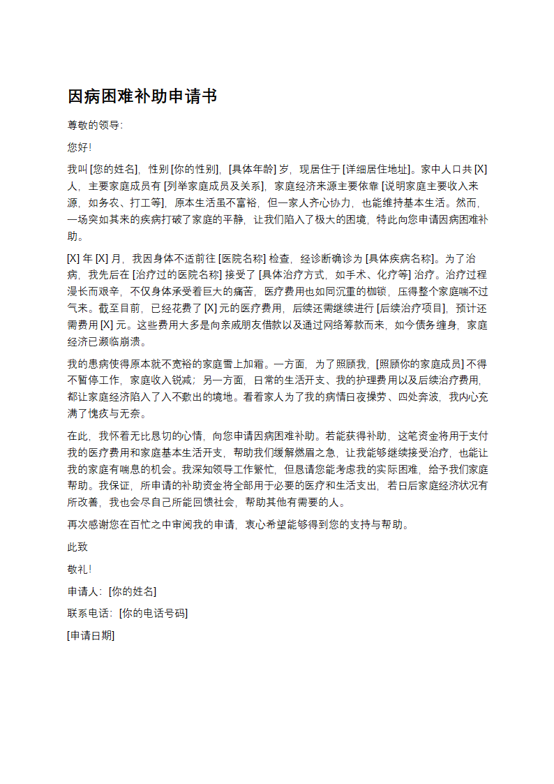 因病困难补助申请书