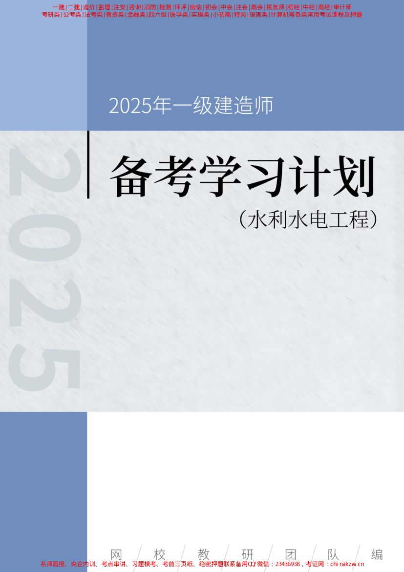 一级建造师（水利）备考学习计划