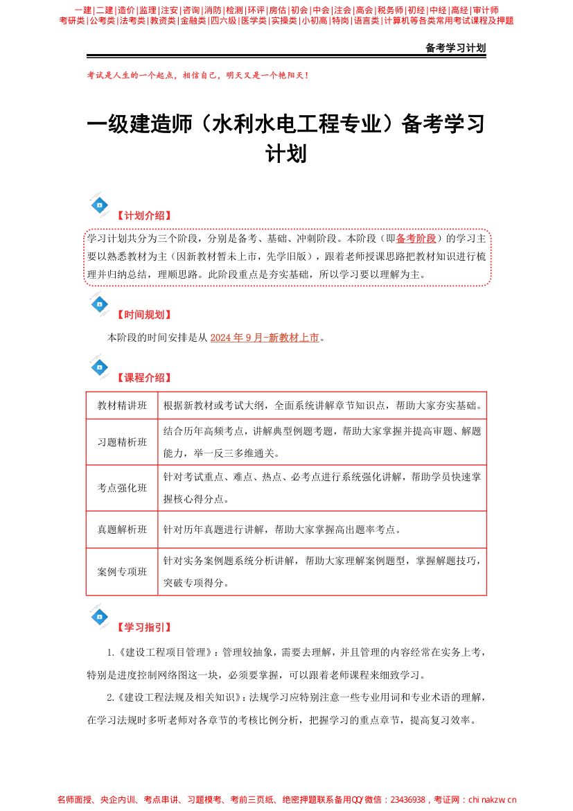 一级建造师（水利）备考学习计划第2页