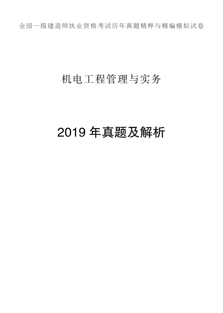 2019-2023年一建《机电工程管理与实务）真题