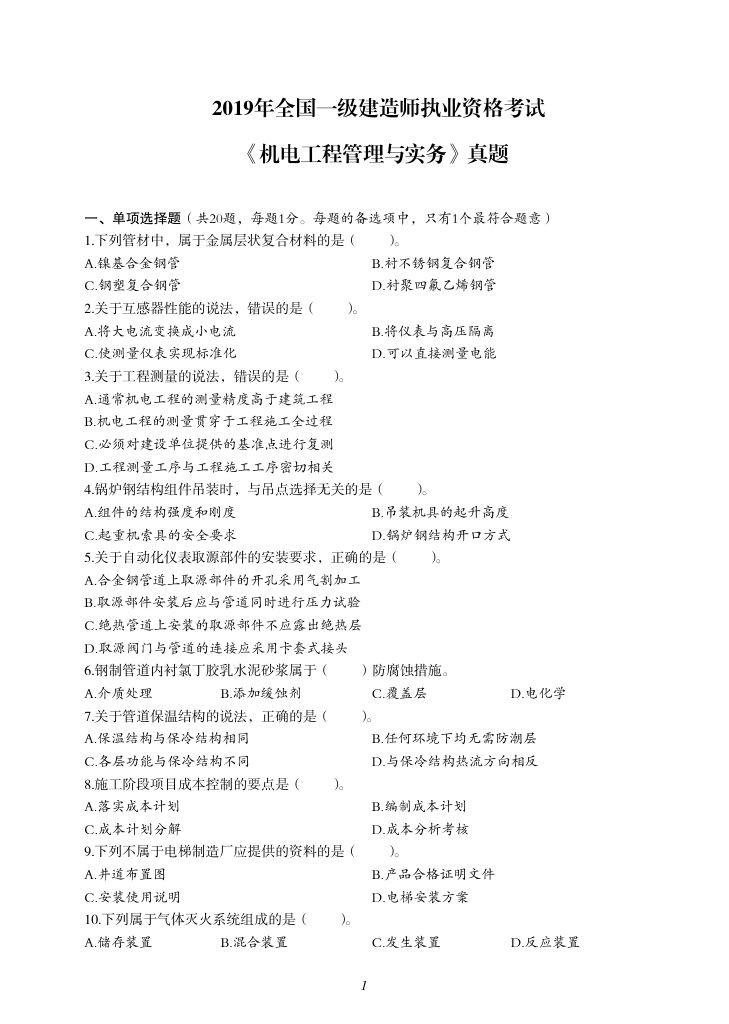 2019-2023年一建《机电工程管理与实务）真题第2页