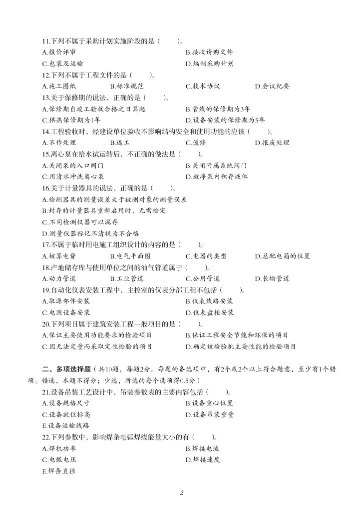 2019-2023年一建《机电工程管理与实务）真题第3页