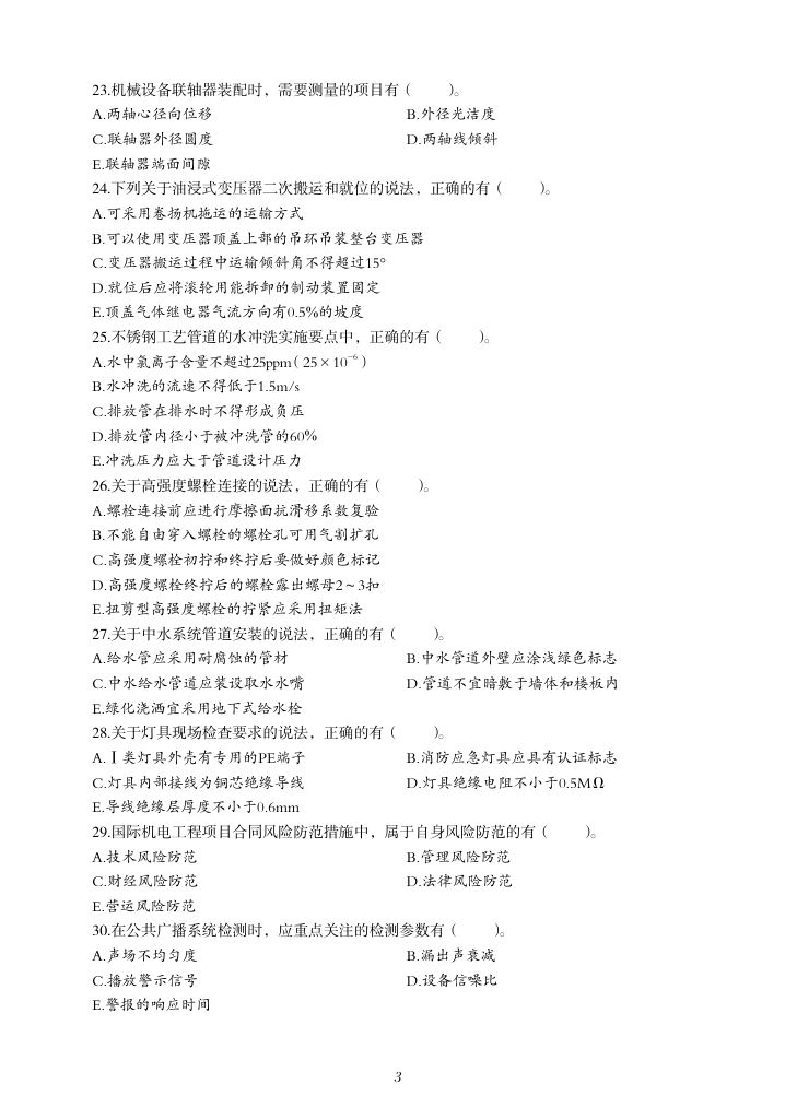 2019-2023年一建《机电工程管理与实务）真题第4页