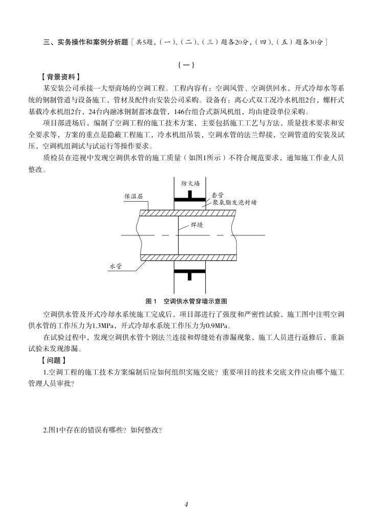 2019-2023年一建《机电工程管理与实务）真题第5页