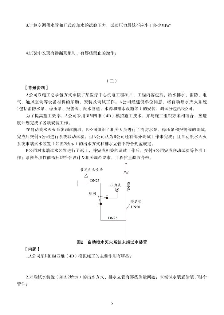2019-2023年一建《机电工程管理与实务）真题第6页