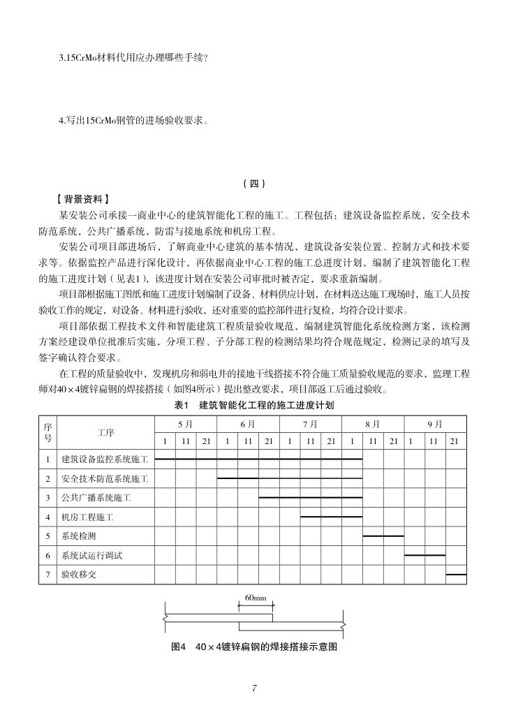 2019-2023年一建《机电工程管理与实务）真题第8页