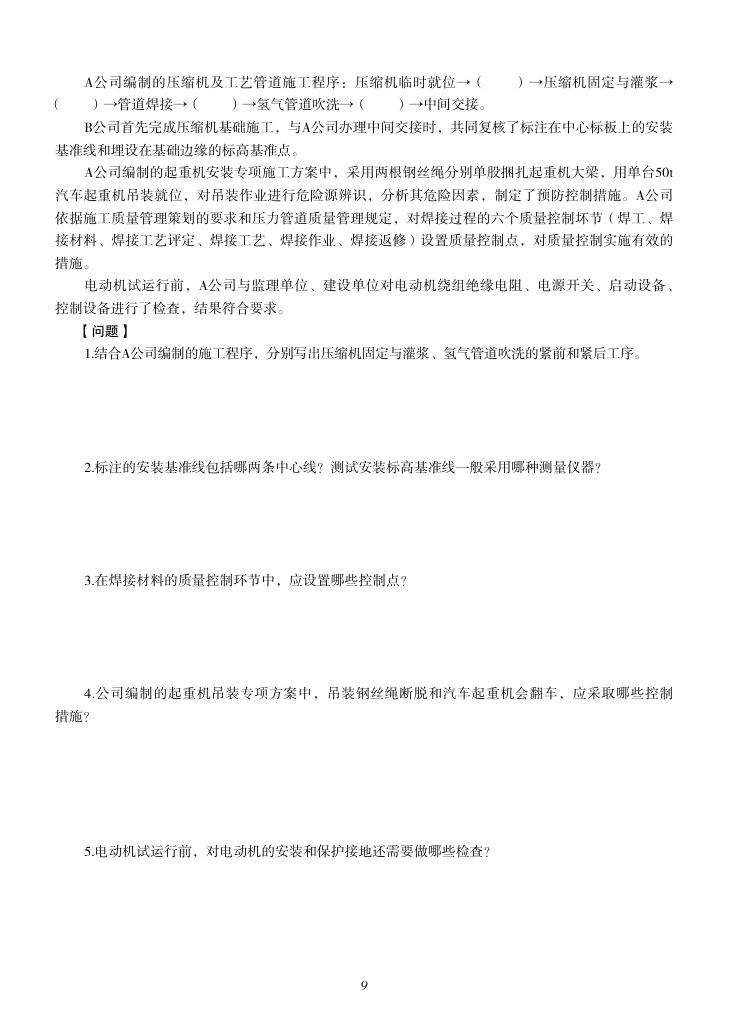2019-2023年一建《机电工程管理与实务）真题第10页