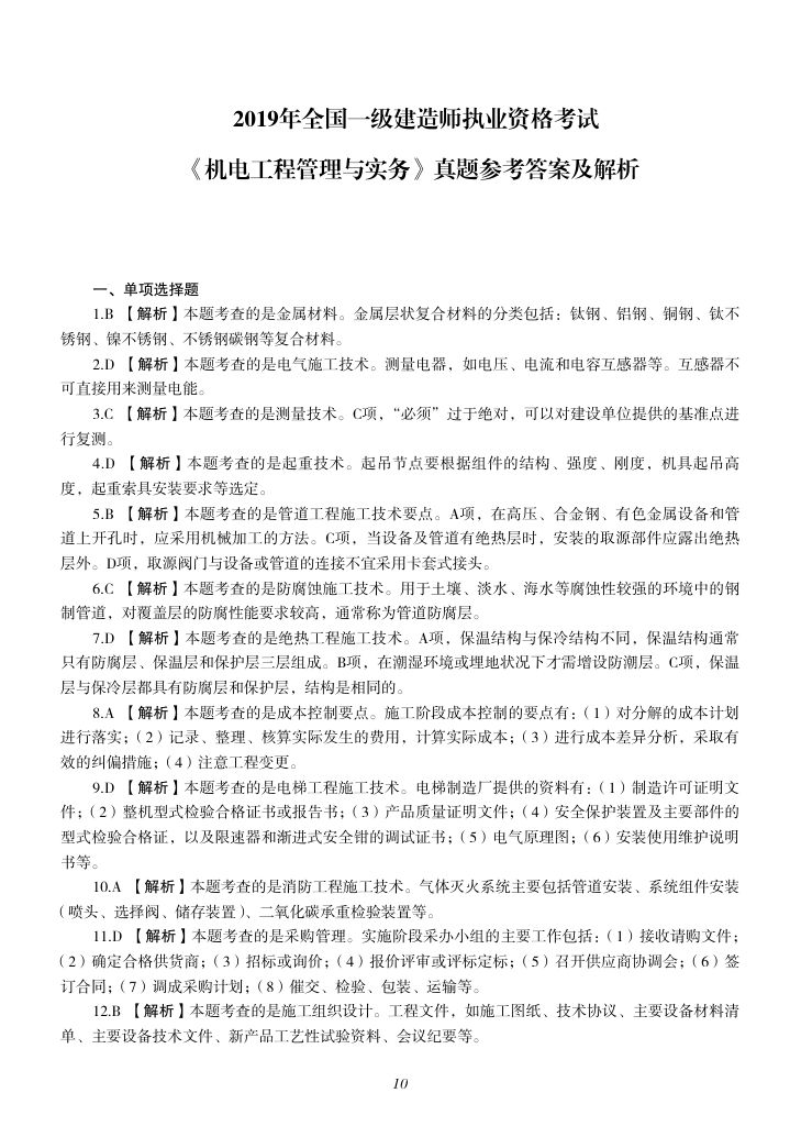 2019-2023年一建《机电工程管理与实务）真题第11页